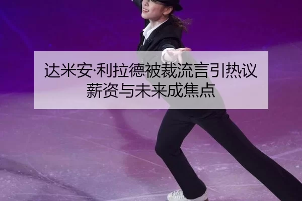 da-mi-an-li-la-de-bei-cai-liu-yan-yin-re-yi-xin-zi-yu-wei-lai-cheng-jiao-dian-2-388.jpg