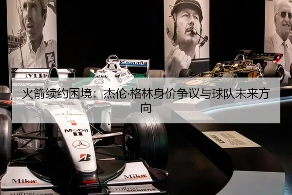 火箭续约困境：杰伦·格林身价争议与球队未来方向