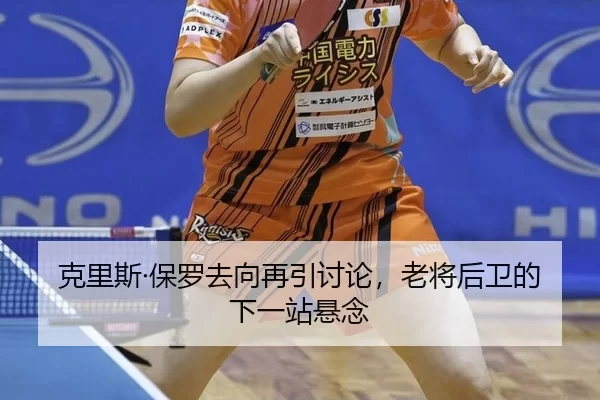 ke-li-si-bao-luo-qu-xiang-zai-yin-tao-lun-lao-jiang-hou-wei-de-xia-yi-zhan-xuan-nian-2-284.jpg